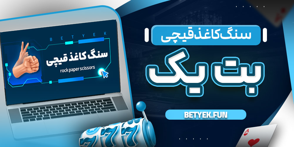 بازی سنگ کاغذ قیچی بت یک